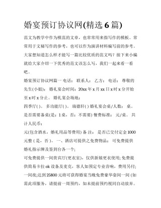 婚宴预订协议网(精选6篇)