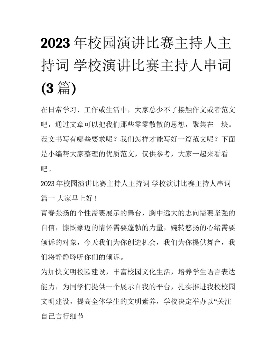 2023年校园演讲比赛主持人主持词 学校演讲比赛主持人串词(3篇)_第1页