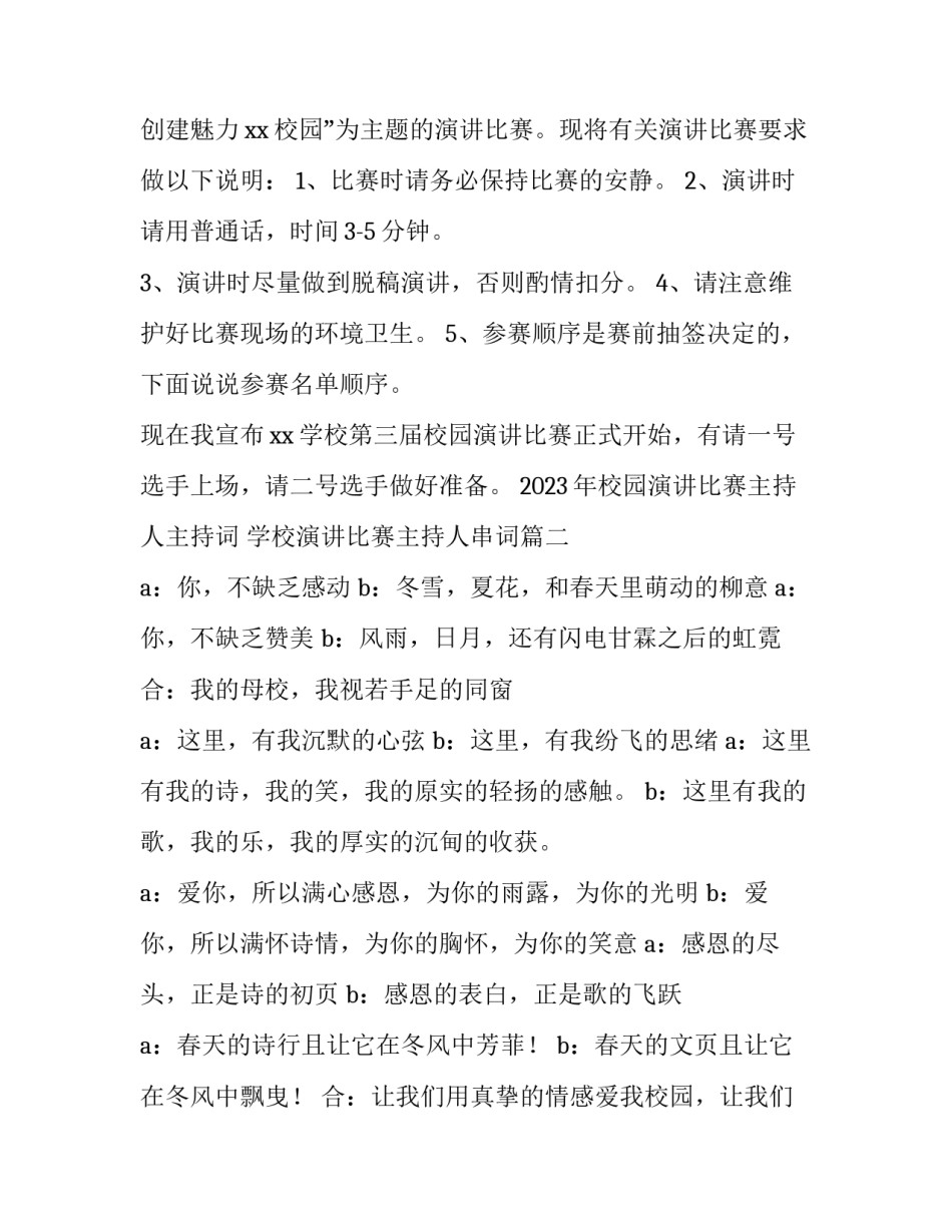 2023年校园演讲比赛主持人主持词 学校演讲比赛主持人串词(3篇)_第2页