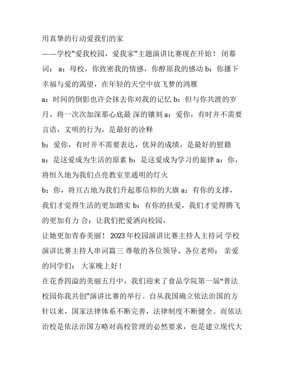 2023年校园演讲比赛主持人主持词 学校演讲比赛主持人串词(3篇)_第3页