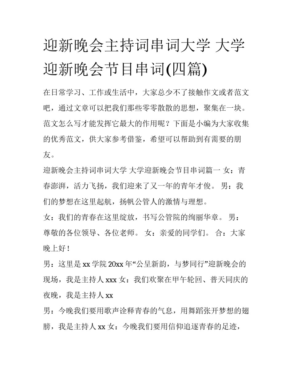 迎新晚会主持词串词大学 大学迎新晚会节目串词(四篇)_第1页