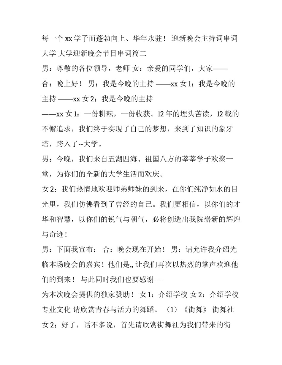 迎新晚会主持词串词大学 大学迎新晚会节目串词(四篇)_第3页