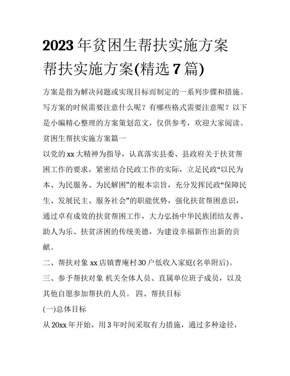 2023年贫困生帮扶实施方案 帮扶实施方案(精选7篇)_第1页