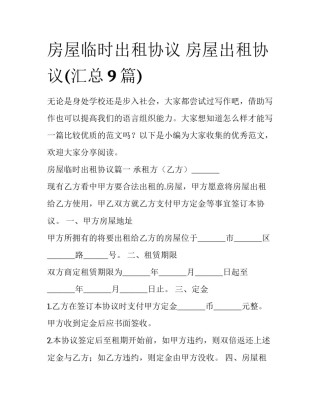 房屋临时出租协议 房屋出租协议(汇总9篇)