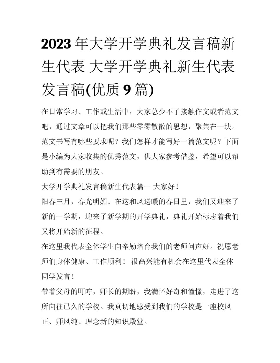 2023年大学开学典礼发言稿新生代表 大学开学典礼新生代表发言稿(优质9篇)_第1页