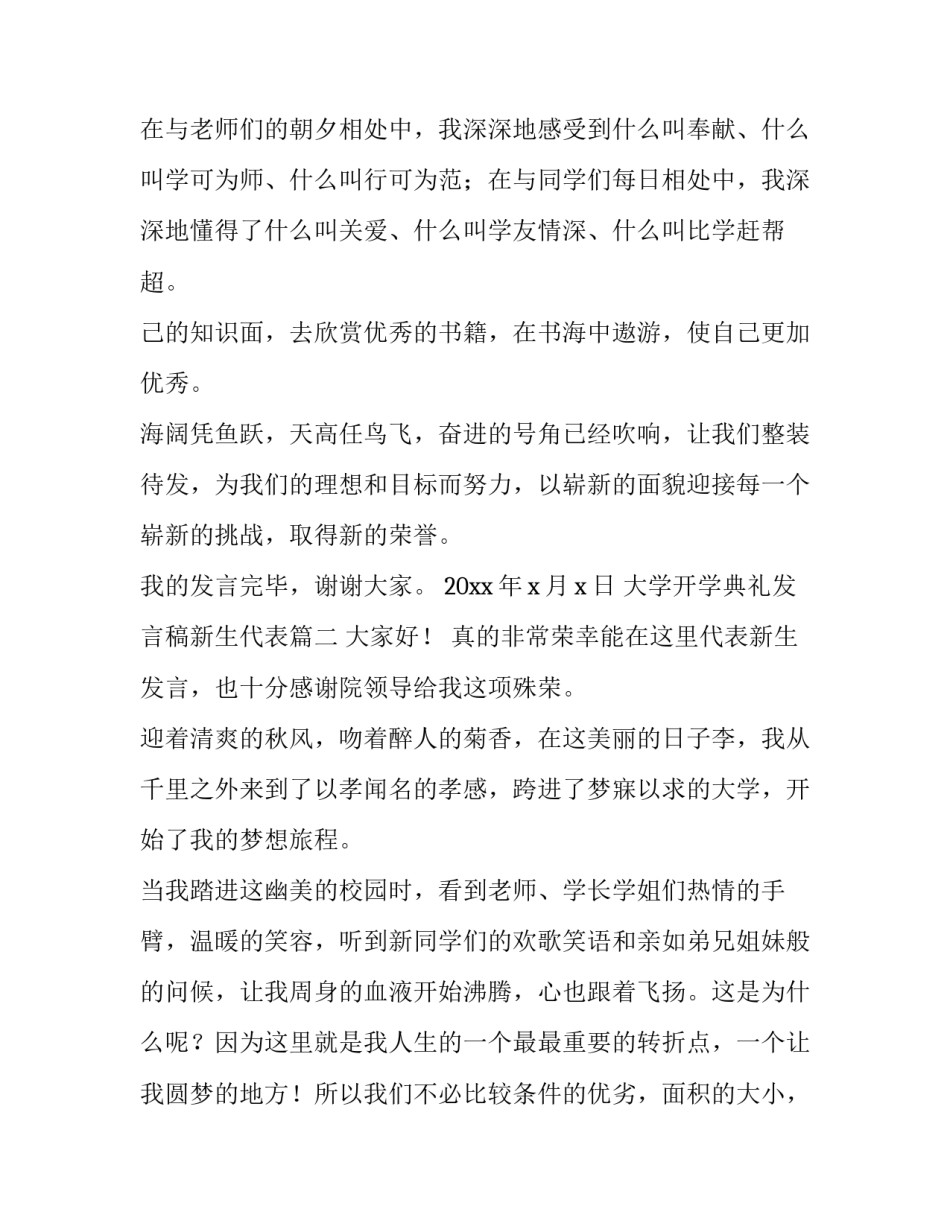 2023年大学开学典礼发言稿新生代表 大学开学典礼新生代表发言稿(优质9篇)_第2页