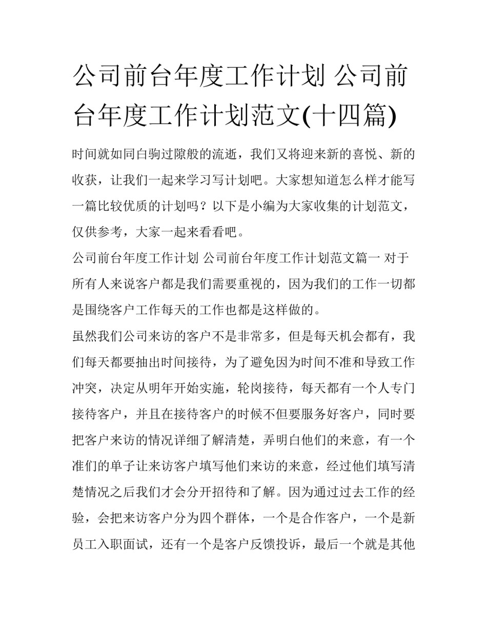 公司前台年度工作计划 公司前台年度工作计划范文(十四篇)_第1页