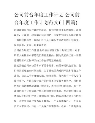 公司前台年度工作计划 公司前台年度工作计划范文(十四篇)