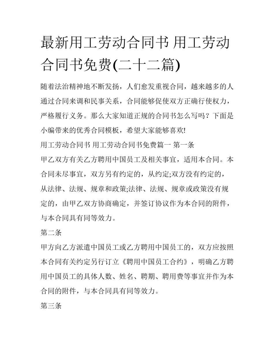 最新用工劳动合同书 用工劳动合同书免费(二十二篇)_第1页