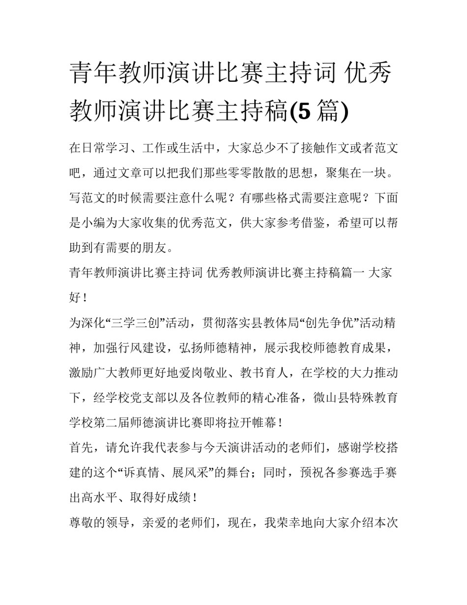 青年教师演讲比赛主持词 优秀教师演讲比赛主持稿(5篇)_第1页