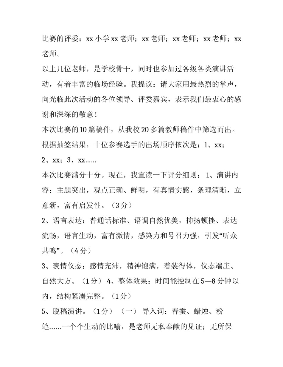青年教师演讲比赛主持词 优秀教师演讲比赛主持稿(5篇)_第2页