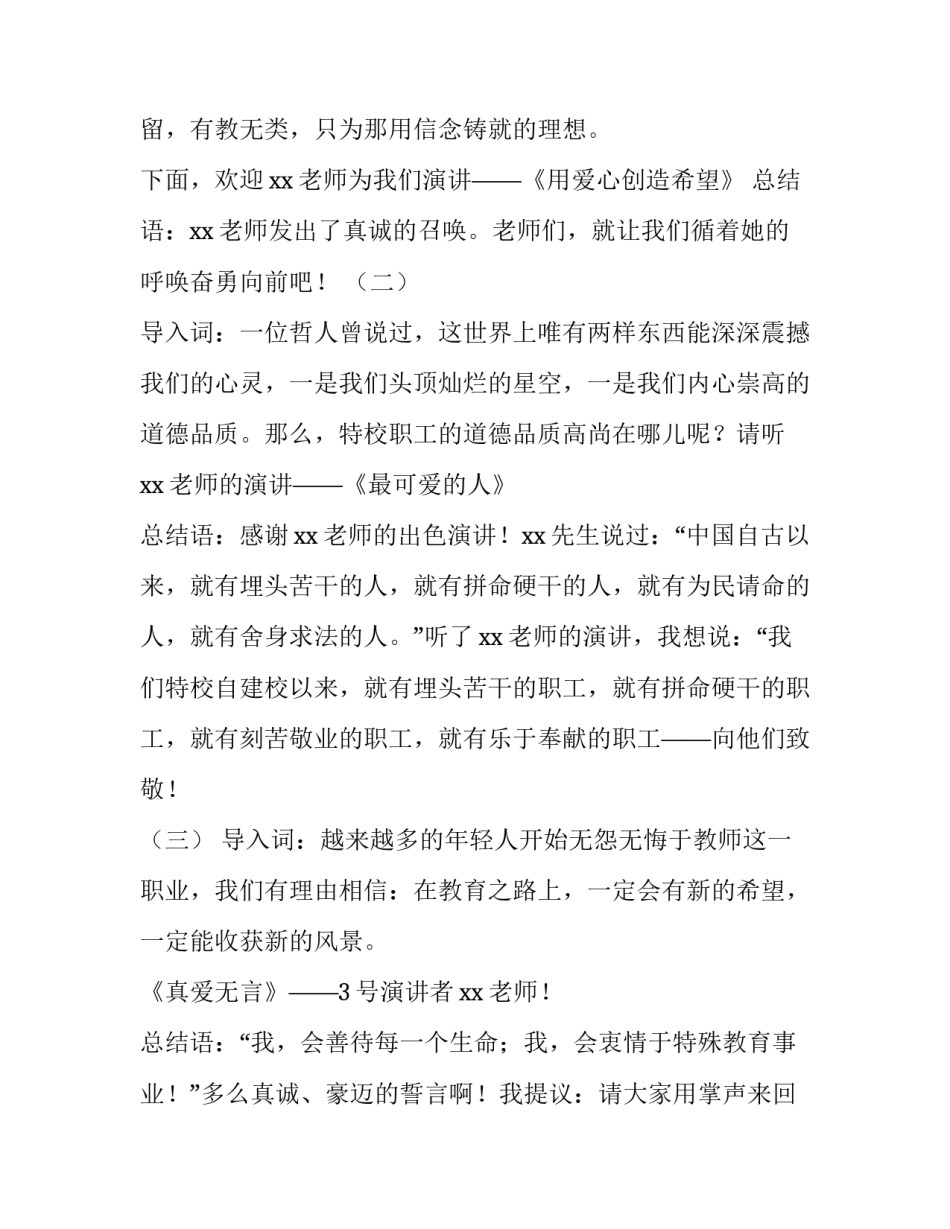 青年教师演讲比赛主持词 优秀教师演讲比赛主持稿(5篇)_第3页