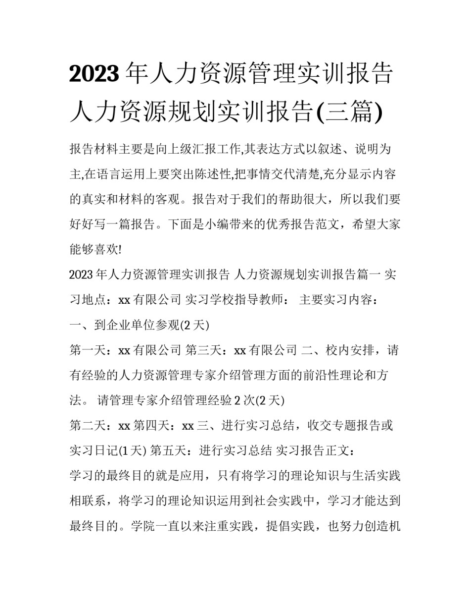 2023年人力资源管理实训报告 人力资源规划实训报告(三篇)_第1页