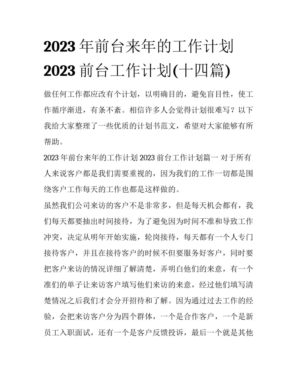 2023年前台来年的工作计划 2023前台工作计划(十四篇)_第1页