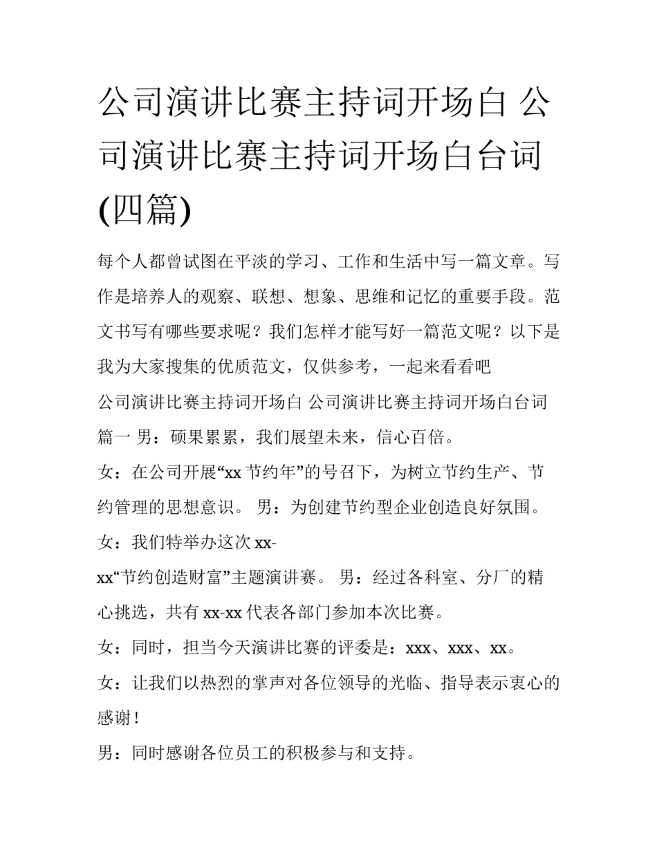 公司演讲比赛主持词开场白 公司演讲比赛主持词开场白台词(四篇)_第1页