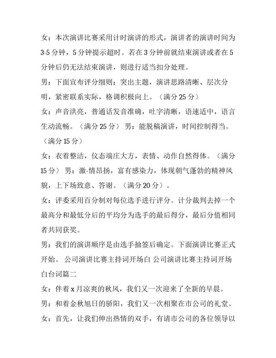 公司演讲比赛主持词开场白 公司演讲比赛主持词开场白台词(四篇)_第2页