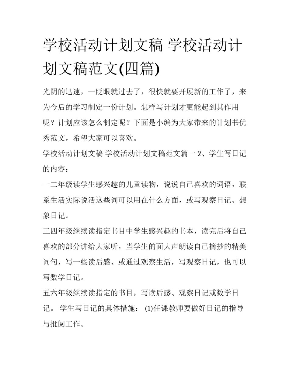 学校活动计划文稿 学校活动计划文稿范文(四篇)_第1页