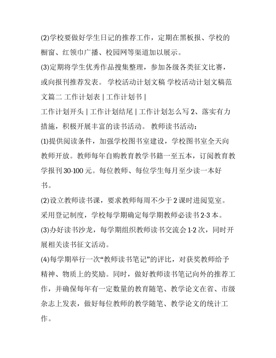 学校活动计划文稿 学校活动计划文稿范文(四篇)_第2页