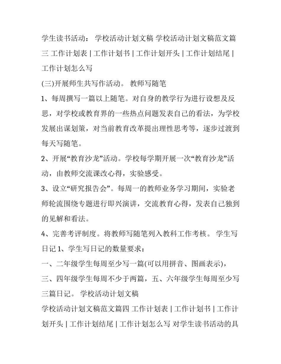 学校活动计划文稿 学校活动计划文稿范文(四篇)_第3页