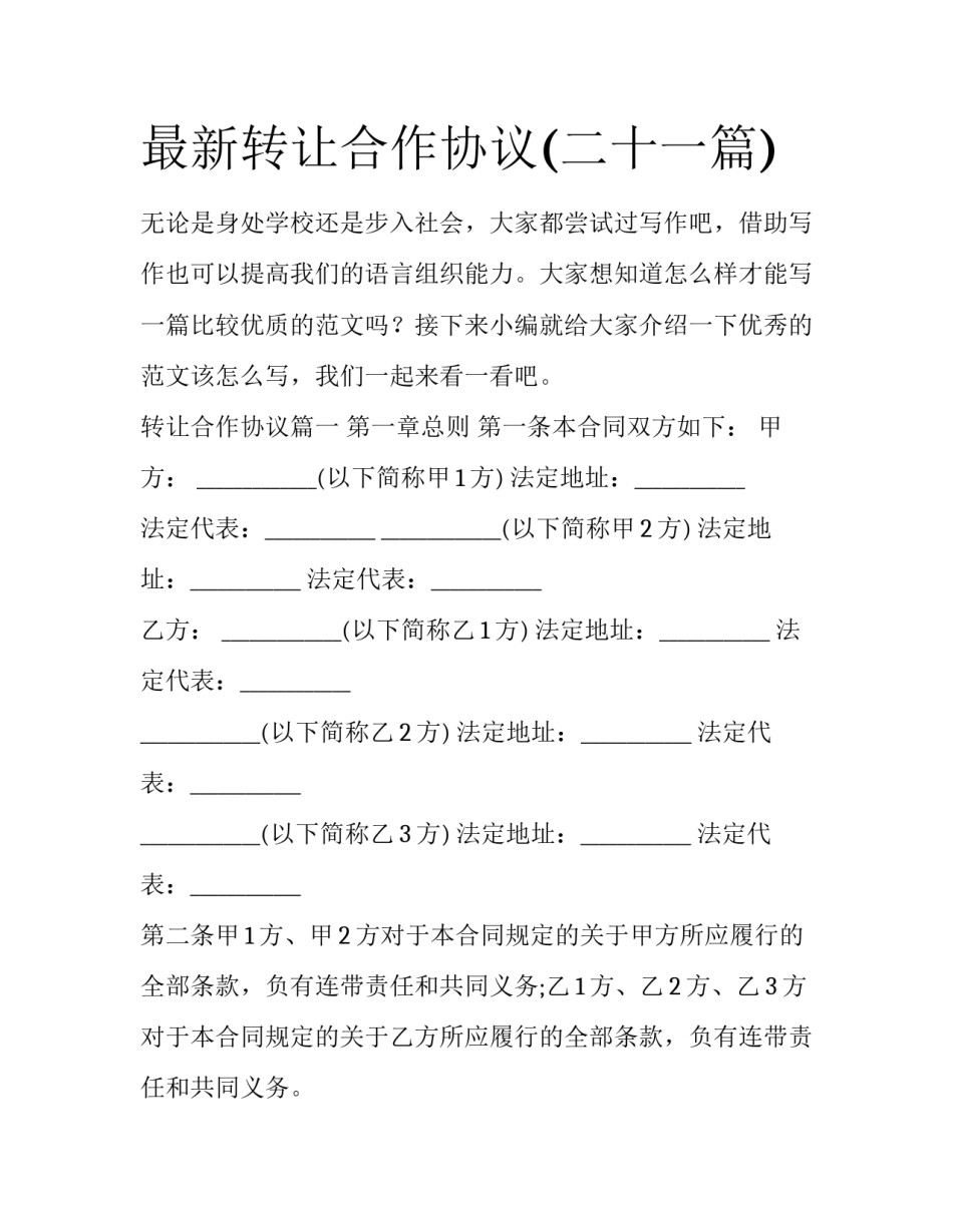 最新转让合作协议(二十一篇)_第1页