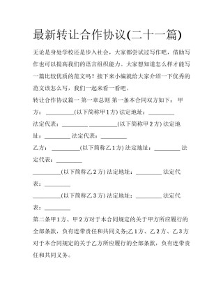 最新转让合作协议(二十一篇)