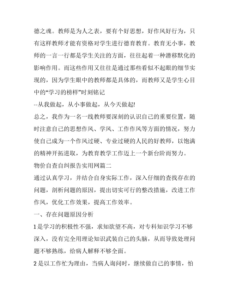 物价自查自纠报告实用网(大全9篇)_第2页