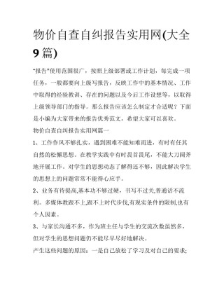 物价自查自纠报告实用网(大全9篇)