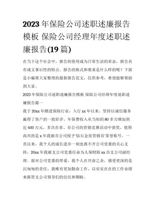 2023年保险公司述职述廉报告模板 保险公司经理年度述职述廉报告(19篇)