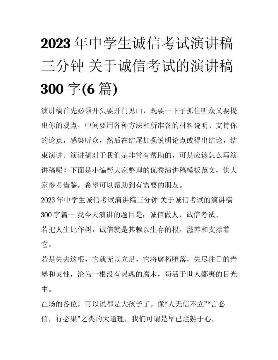 2023年中学生诚信考试演讲稿三分钟 关于诚信考试的演讲稿300字(6篇)_第1页