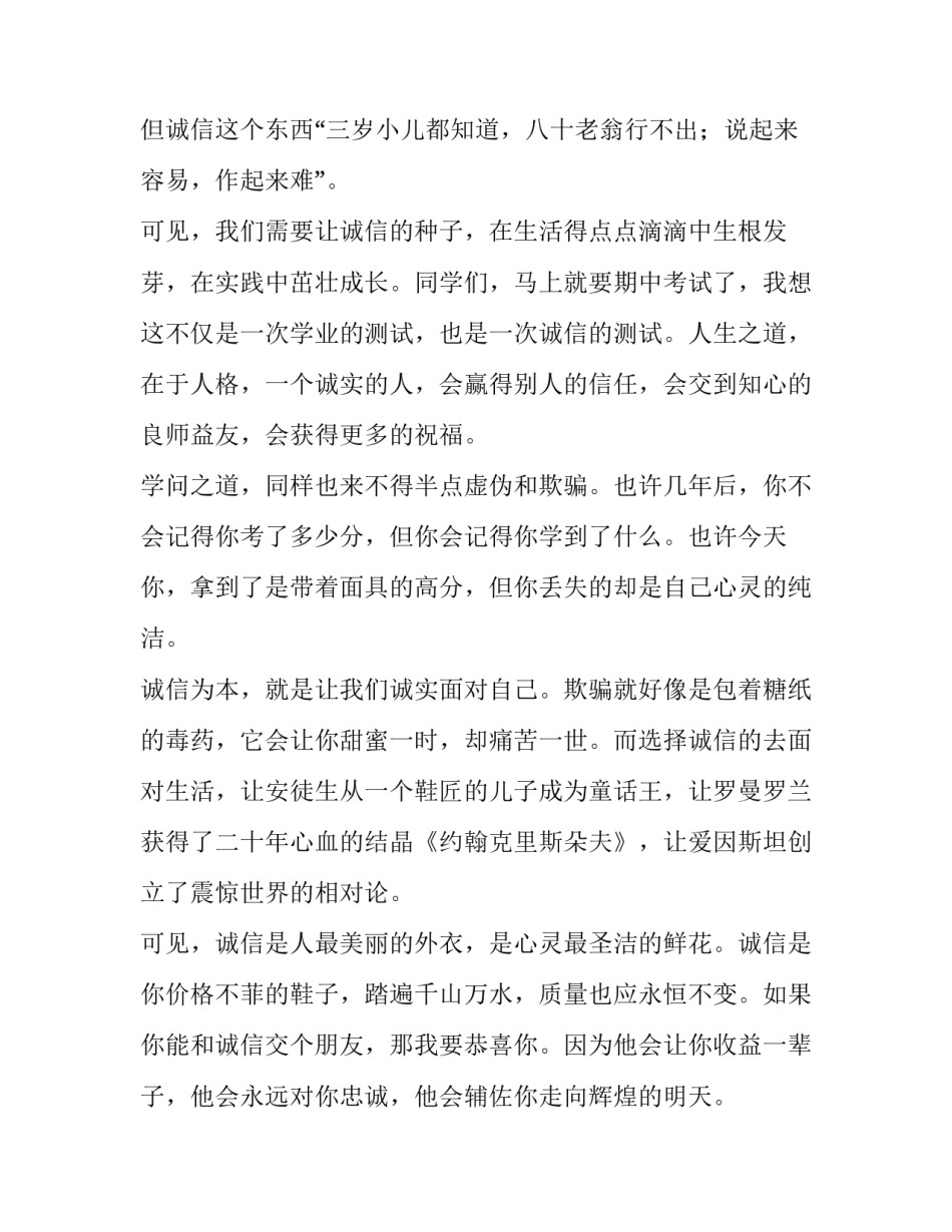 2023年中学生诚信考试演讲稿三分钟 关于诚信考试的演讲稿300字(6篇)_第2页