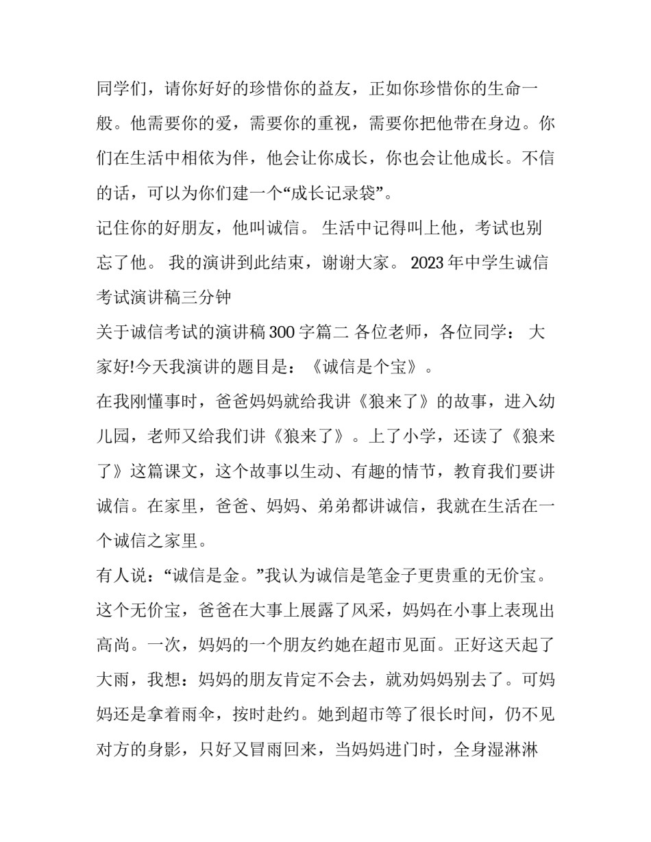 2023年中学生诚信考试演讲稿三分钟 关于诚信考试的演讲稿300字(6篇)_第3页