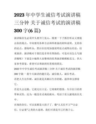 2023年中学生诚信考试演讲稿三分钟 关于诚信考试的演讲稿300字(6篇)