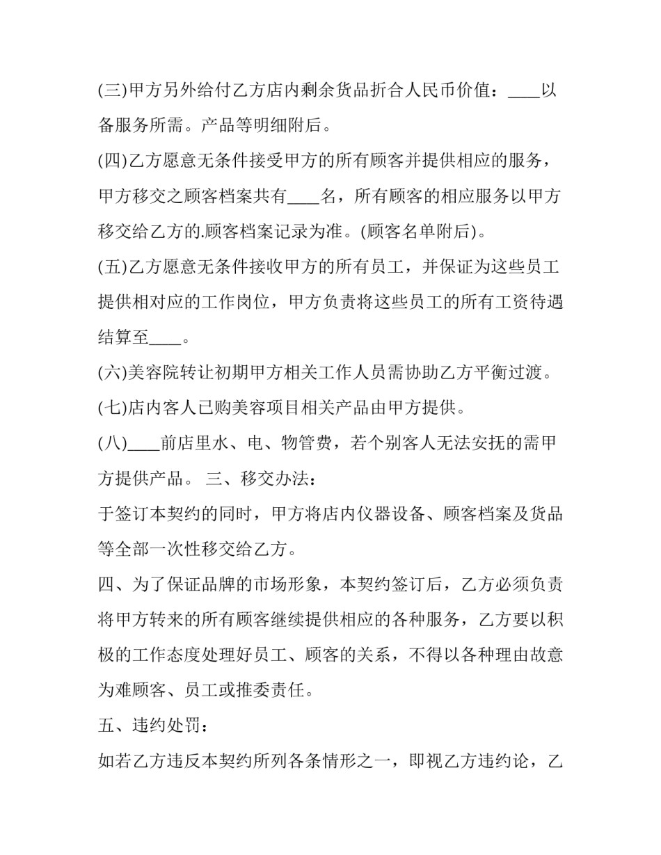 2023年美容院转让合同书(24篇)_第2页