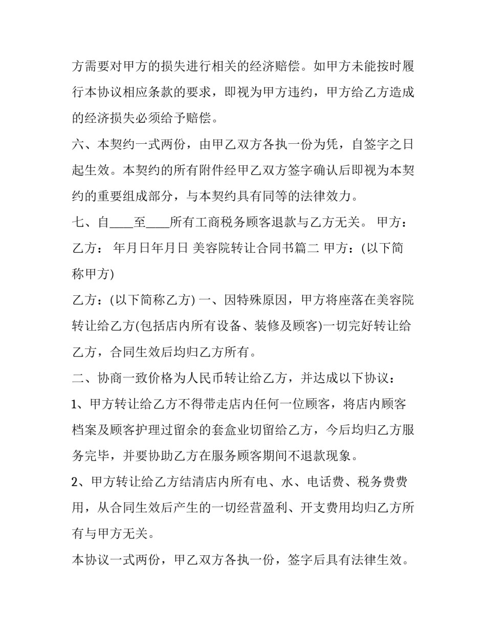 2023年美容院转让合同书(24篇)_第3页