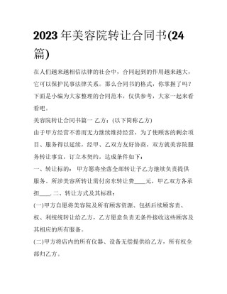 2023年美容院转让合同书(24篇)
