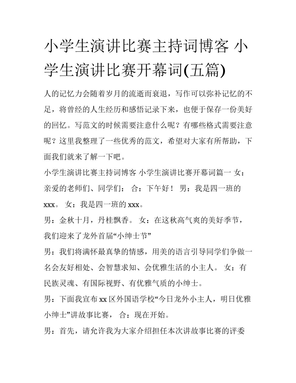 小学生演讲比赛主持词博客 小学生演讲比赛开幕词(五篇)_第1页
