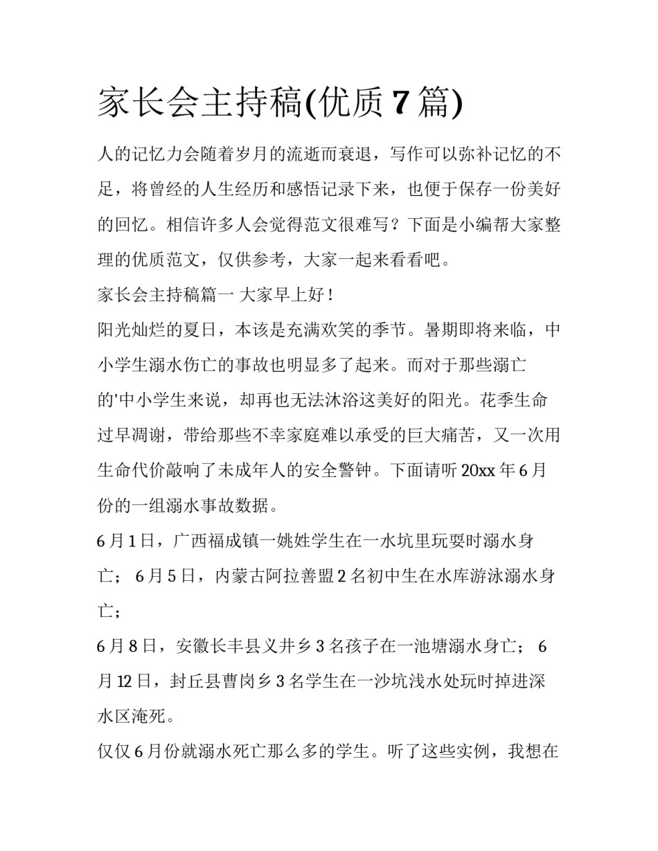 家长会主持稿(优质7篇)_第1页