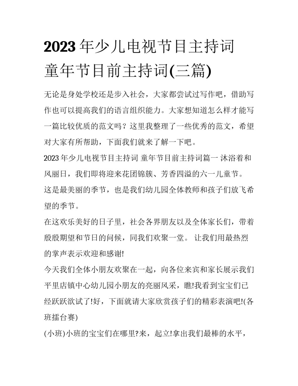 2023年少儿电视节目主持词 童年节目前主持词(三篇)_第1页