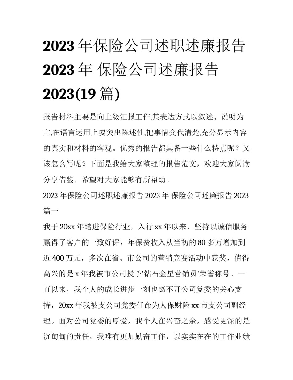 2023年保险公司述职述廉报告2023年 保险公司述廉报告2023(19篇)_第1页