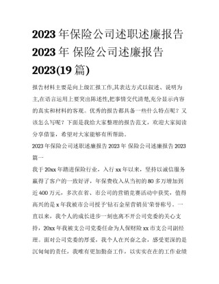 2023年保险公司述职述廉报告2023年 保险公司述廉报告2023(19篇)