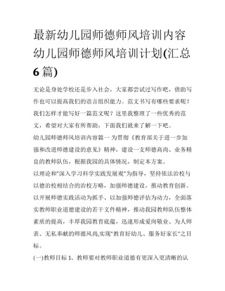 最新幼儿园师德师风培训内容 幼儿园师德师风培训计划(汇总6篇)