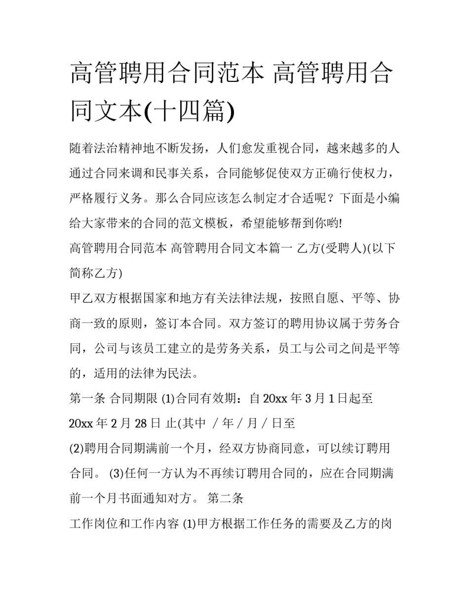高管聘用合同范本 高管聘用合同文本(十四篇)_第1页