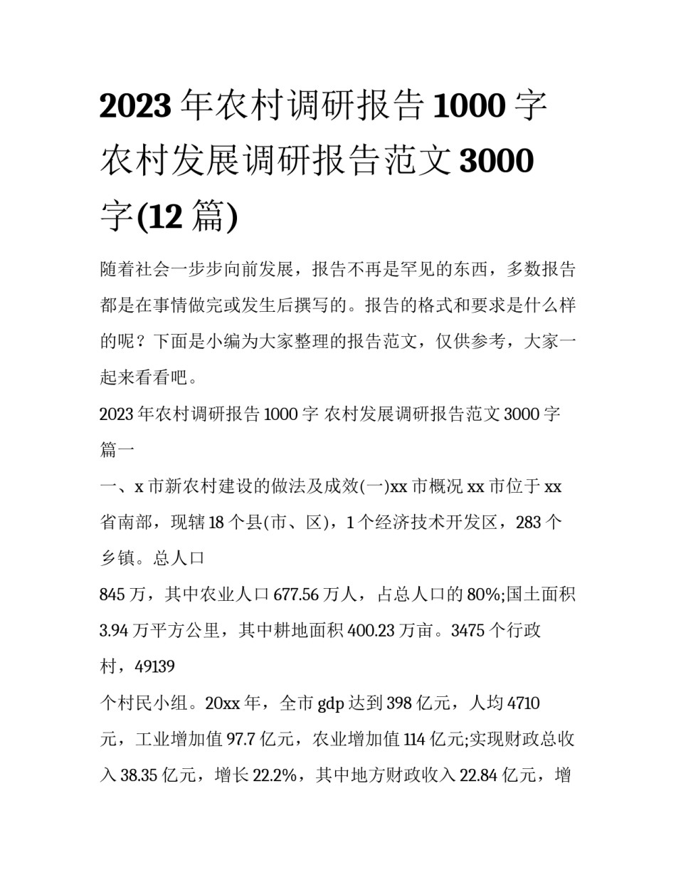 2023年农村调研报告1000字 农村发展调研报告范文3000字(12篇)_第1页