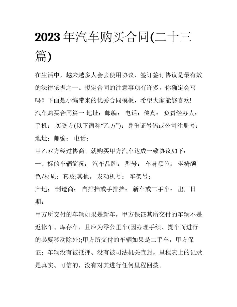 2023年汽车购买合同(二十三篇)_第1页