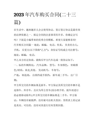 2023年汽车购买合同(二十三篇)