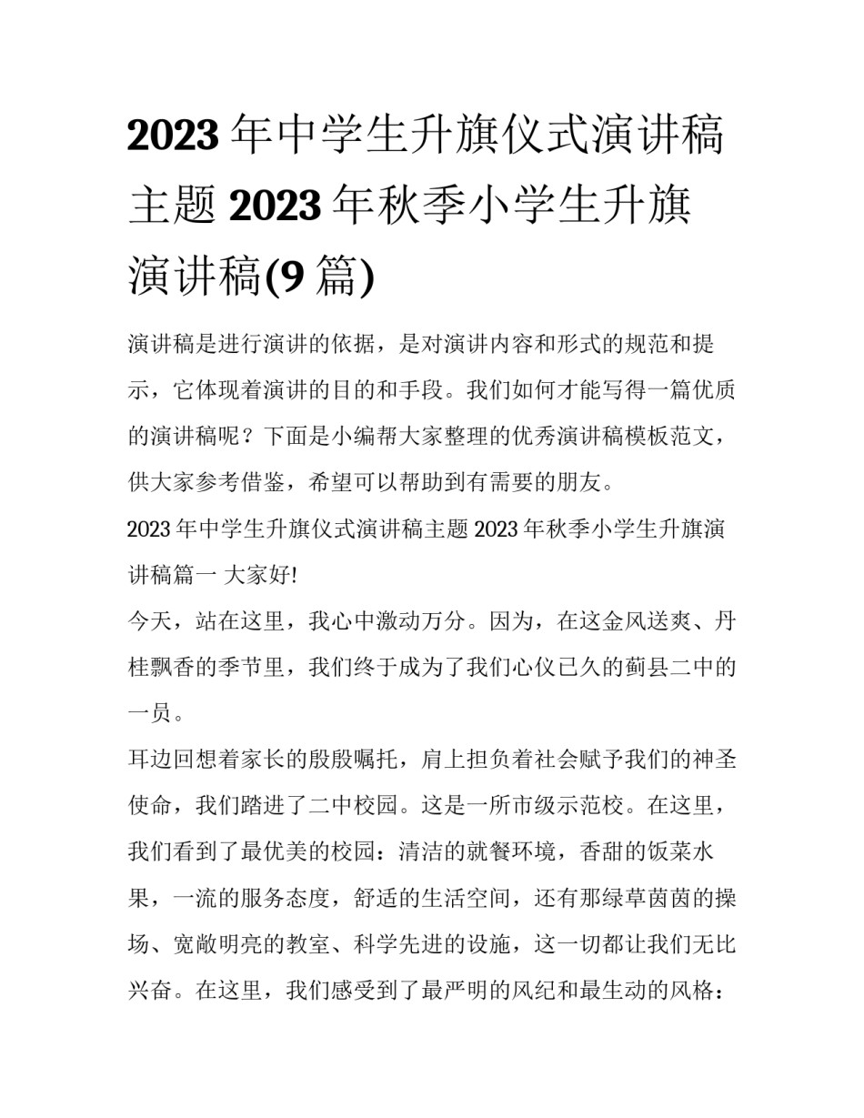 2023年中学生升旗仪式演讲稿主题 2023年秋季小学生升旗演讲稿(9篇)_第1页