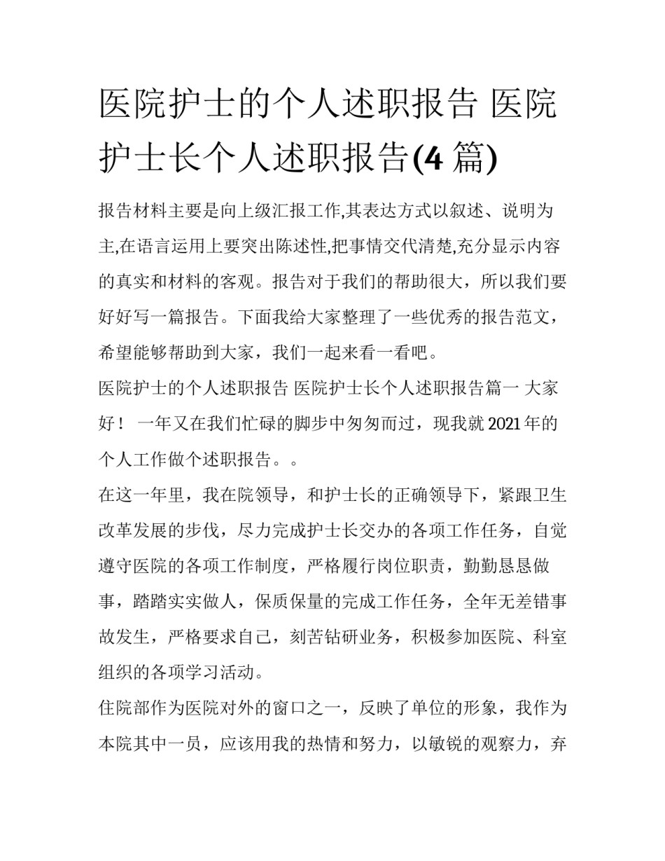 医院护士的个人述职报告 医院护士长个人述职报告(4篇)_第1页