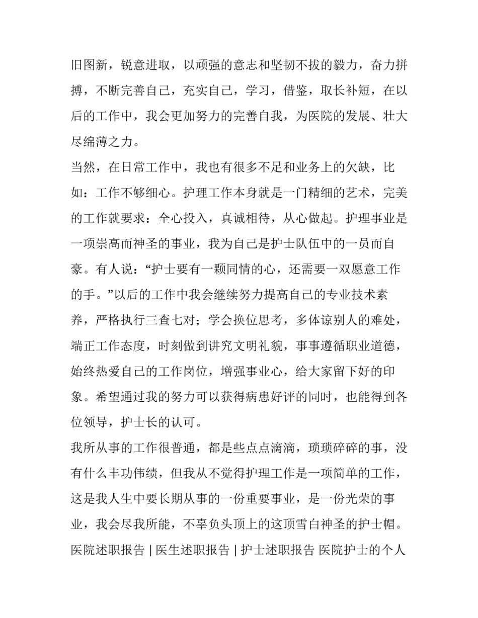 医院护士的个人述职报告 医院护士长个人述职报告(4篇)_第2页