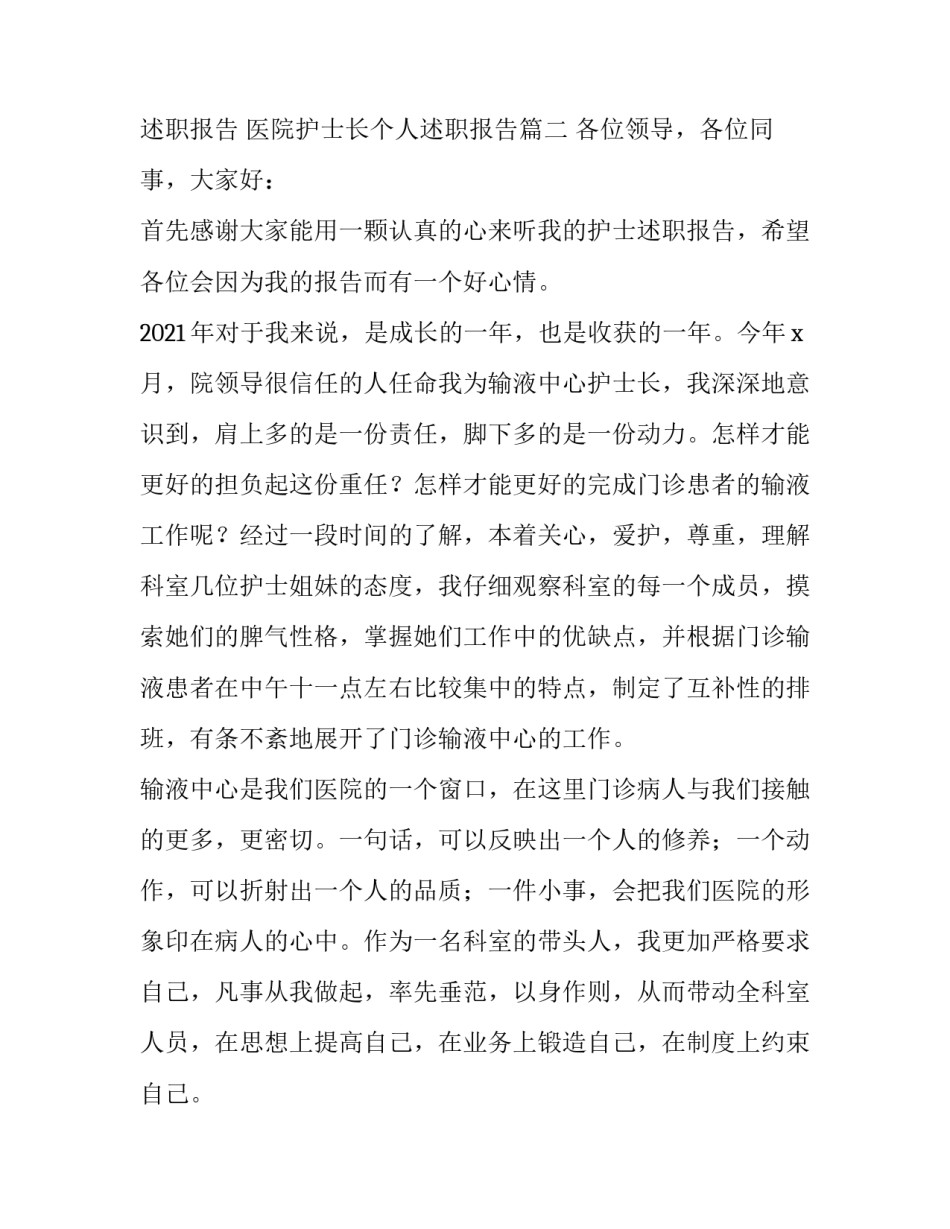 医院护士的个人述职报告 医院护士长个人述职报告(4篇)_第3页