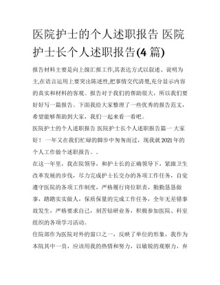 医院护士的个人述职报告 医院护士长个人述职报告(4篇)